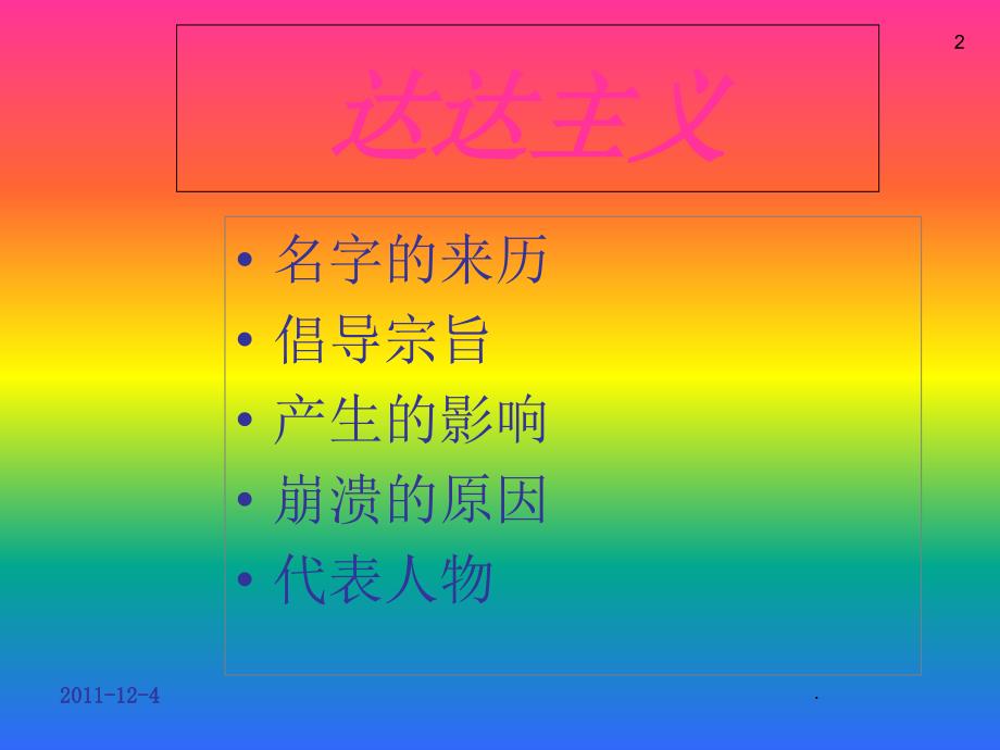 达达主义PPT文档资料.ppt_第2页