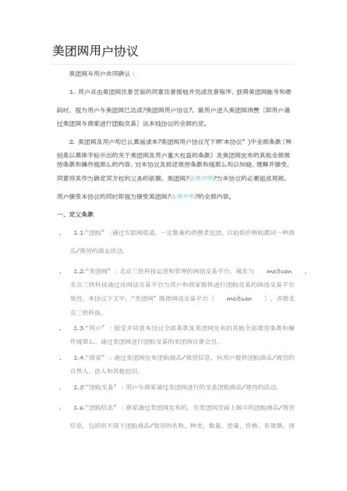 美团网用户协议.docx