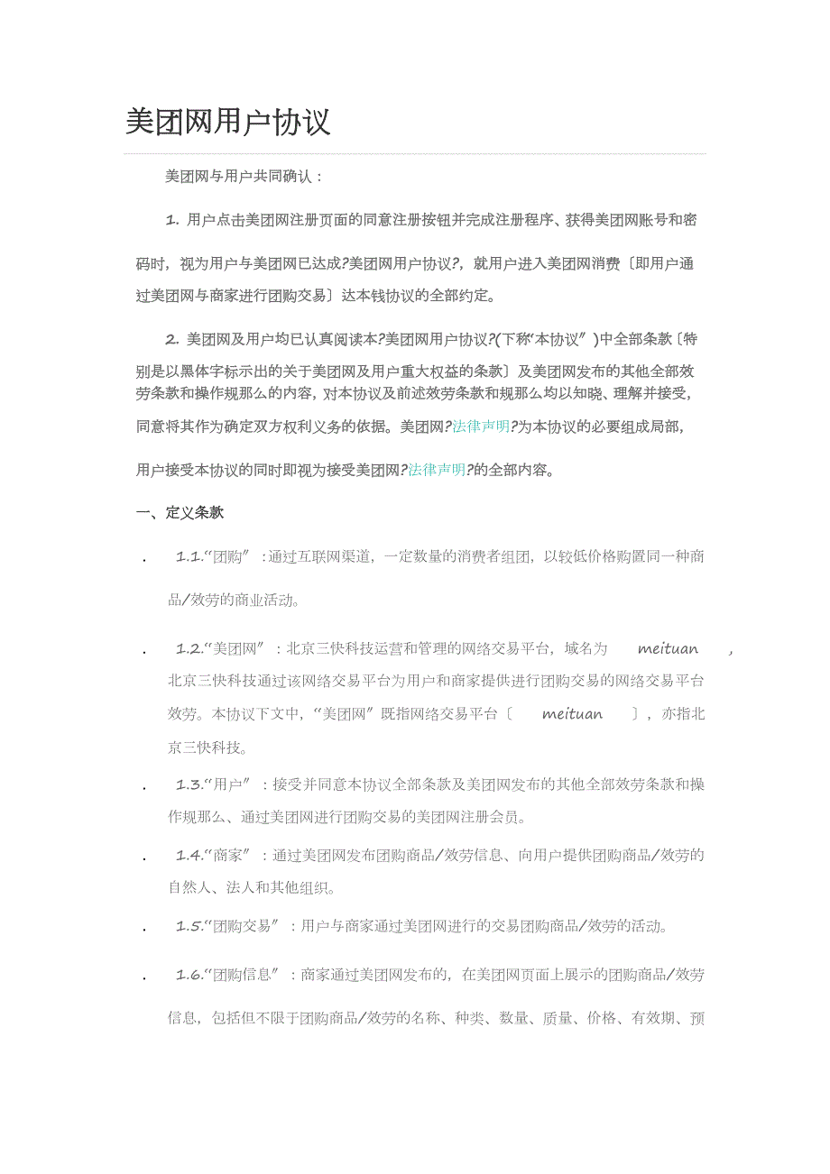 美团网用户协议.docx_第1页