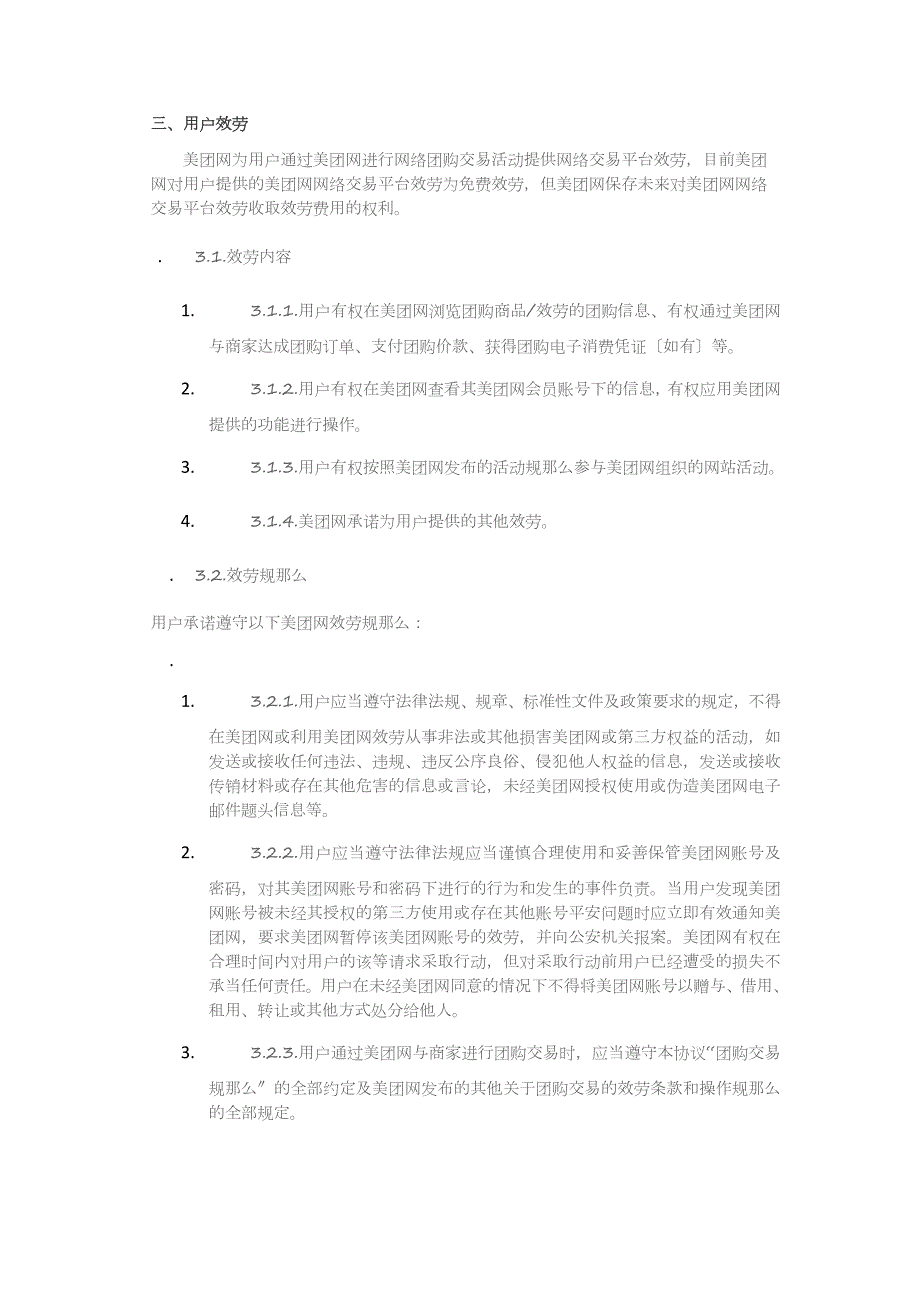 美团网用户协议.docx_第3页