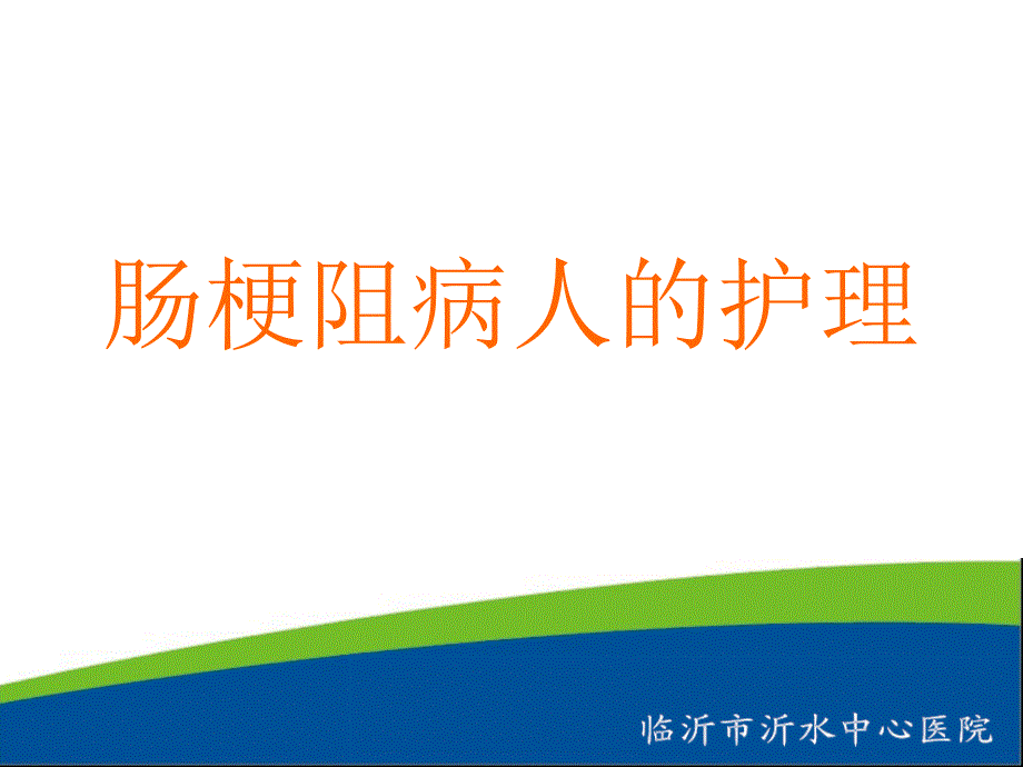 肠梗阻病人的护理ppt.ppt_第1页
