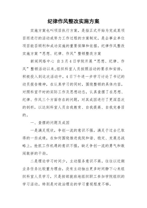 纪律作风整改实施方案.doc