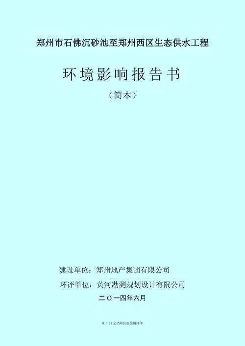 郑州市石佛沉砂池至郑州西区生态供水工程.doc
