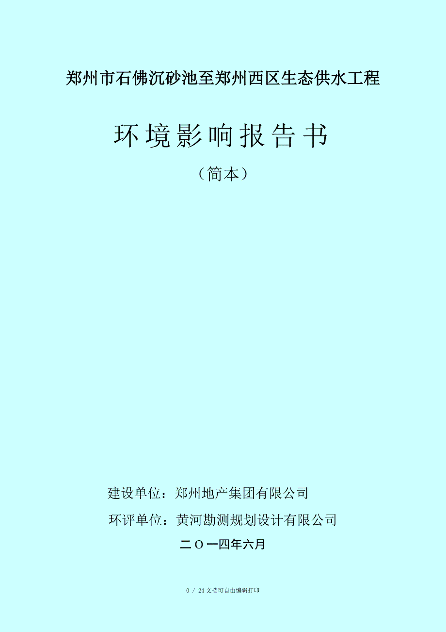 郑州市石佛沉砂池至郑州西区生态供水工程.doc_第1页