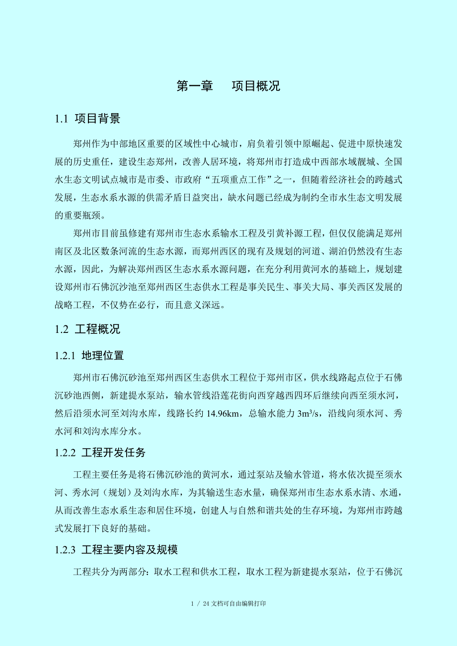 郑州市石佛沉砂池至郑州西区生态供水工程.doc_第2页