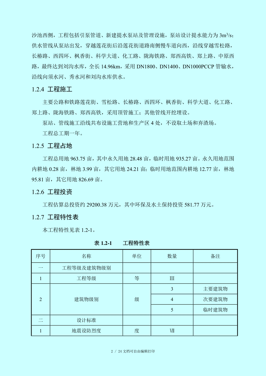 郑州市石佛沉砂池至郑州西区生态供水工程.doc_第3页