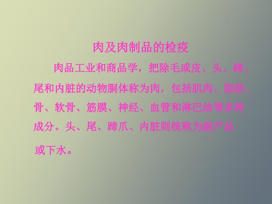 肉及肉制品的检疫.ppt_第1页