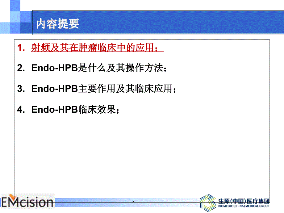 胆道射频消融技术.ppt_第2页