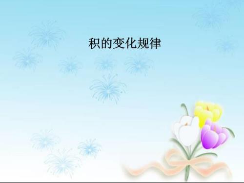 积的变化规律课件.ppt