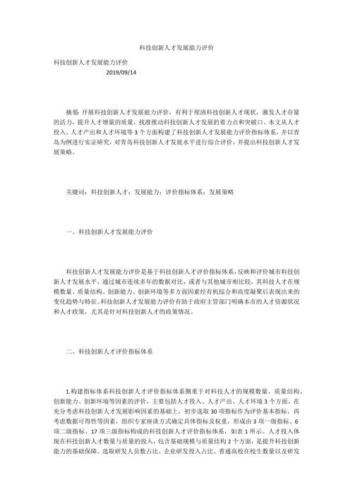 科技创新人才发展能力评价.docx