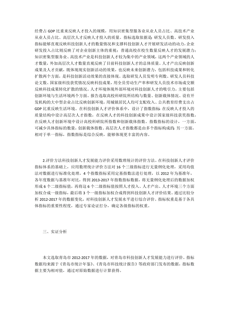 科技创新人才发展能力评价.docx_第2页