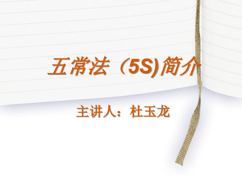 餐饮五常法管理PPT课件.ppt_第1页
