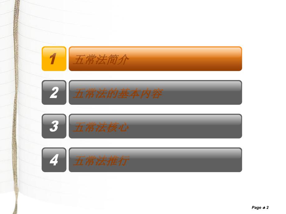 餐饮五常法管理PPT课件.ppt_第2页