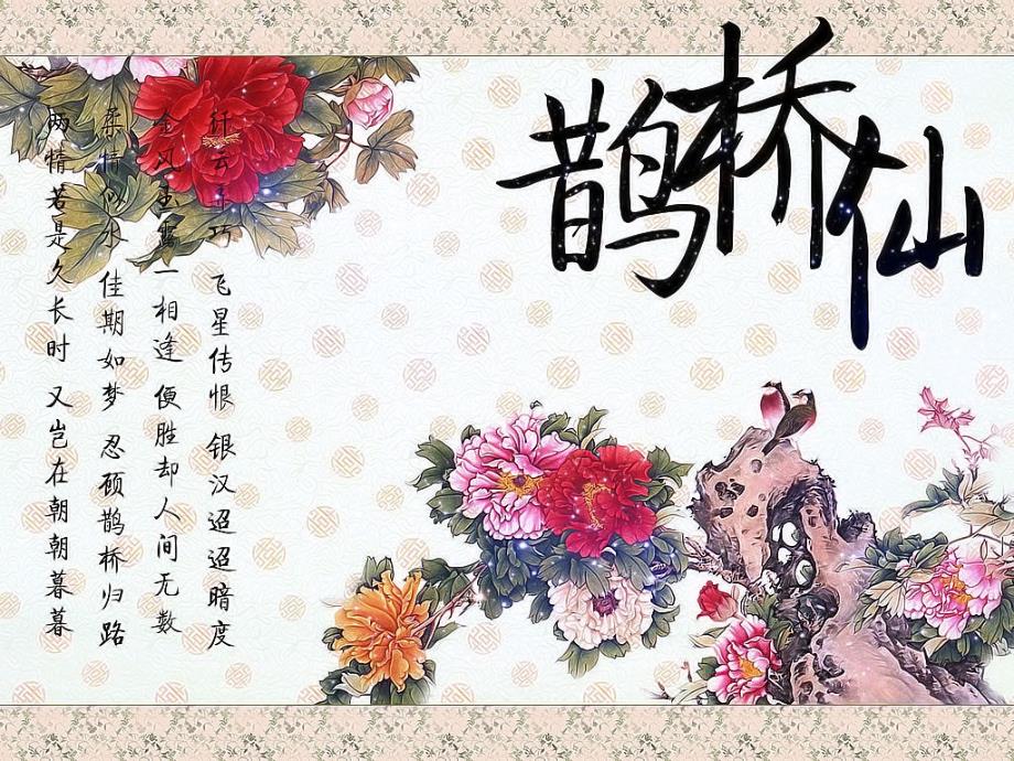 鹊桥仙课件.ppt_第3页