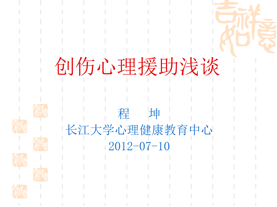 程坤创伤心理援助浅谈.ppt_第1页