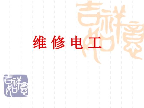 维修电工PPT课件.ppt