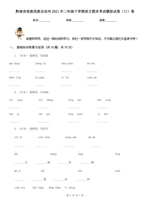 黔南布依族苗族自治州2021年二年级下学期语文期末考试模拟试卷II卷.doc