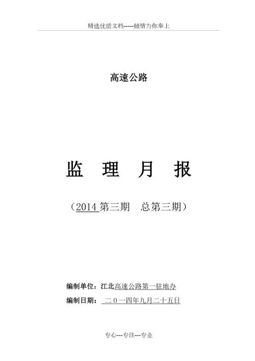 高速公路监理月报.doc