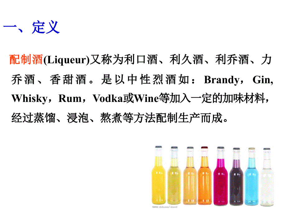 第五章中外配制酒简介.ppt_第3页