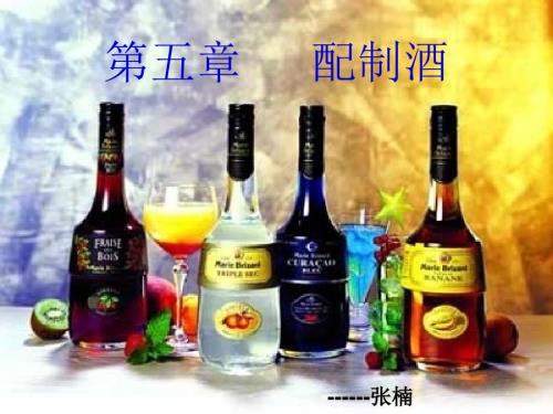 第五章中外配制酒简介.ppt