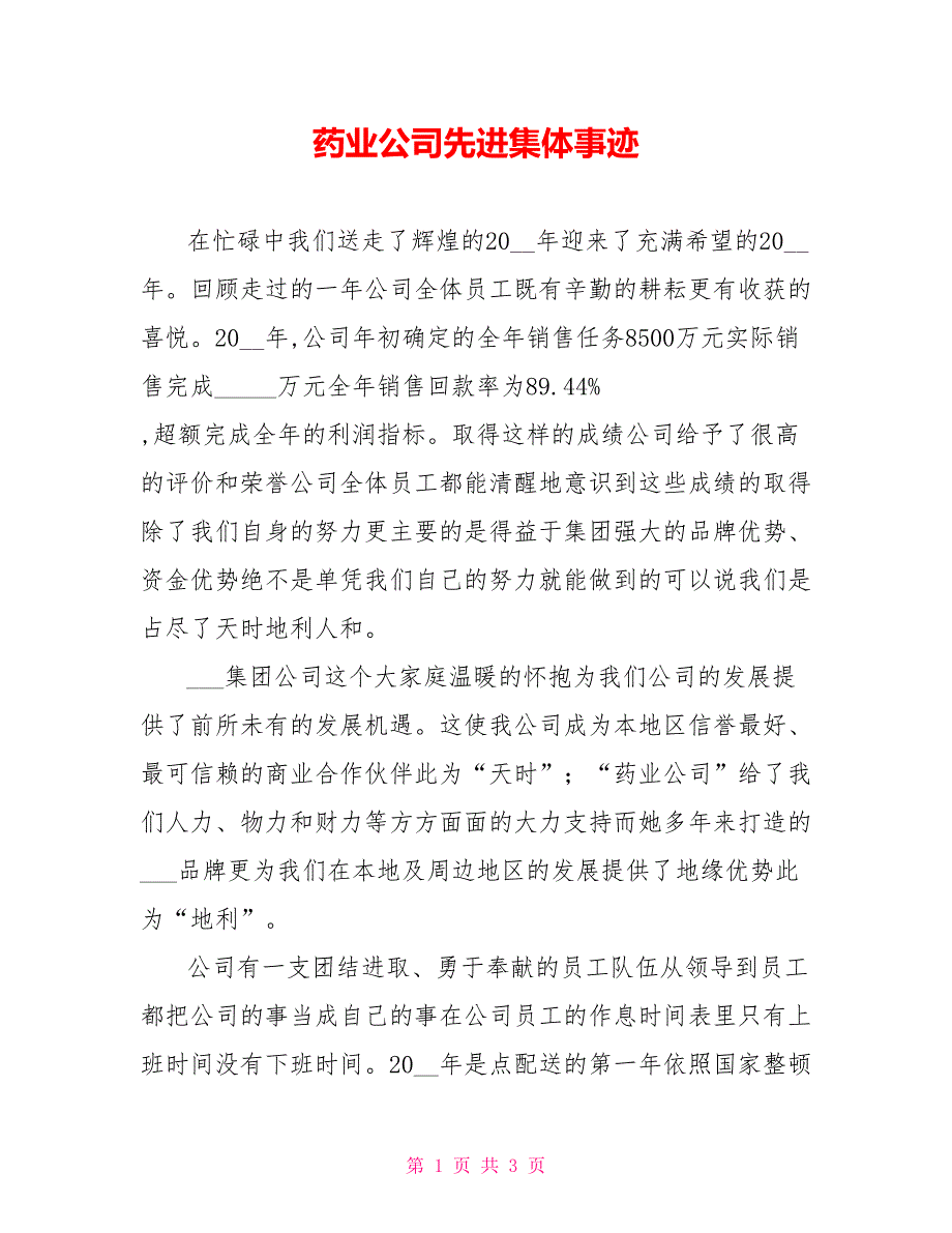 药业公司先进集体事迹.doc_第1页