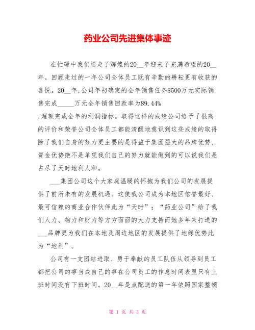 药业公司先进集体事迹.doc