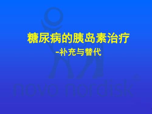 糖尿病的胰岛素治疗补充与替代.ppt