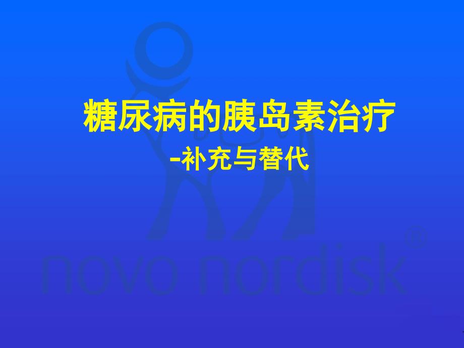 糖尿病的胰岛素治疗补充与替代.ppt_第1页