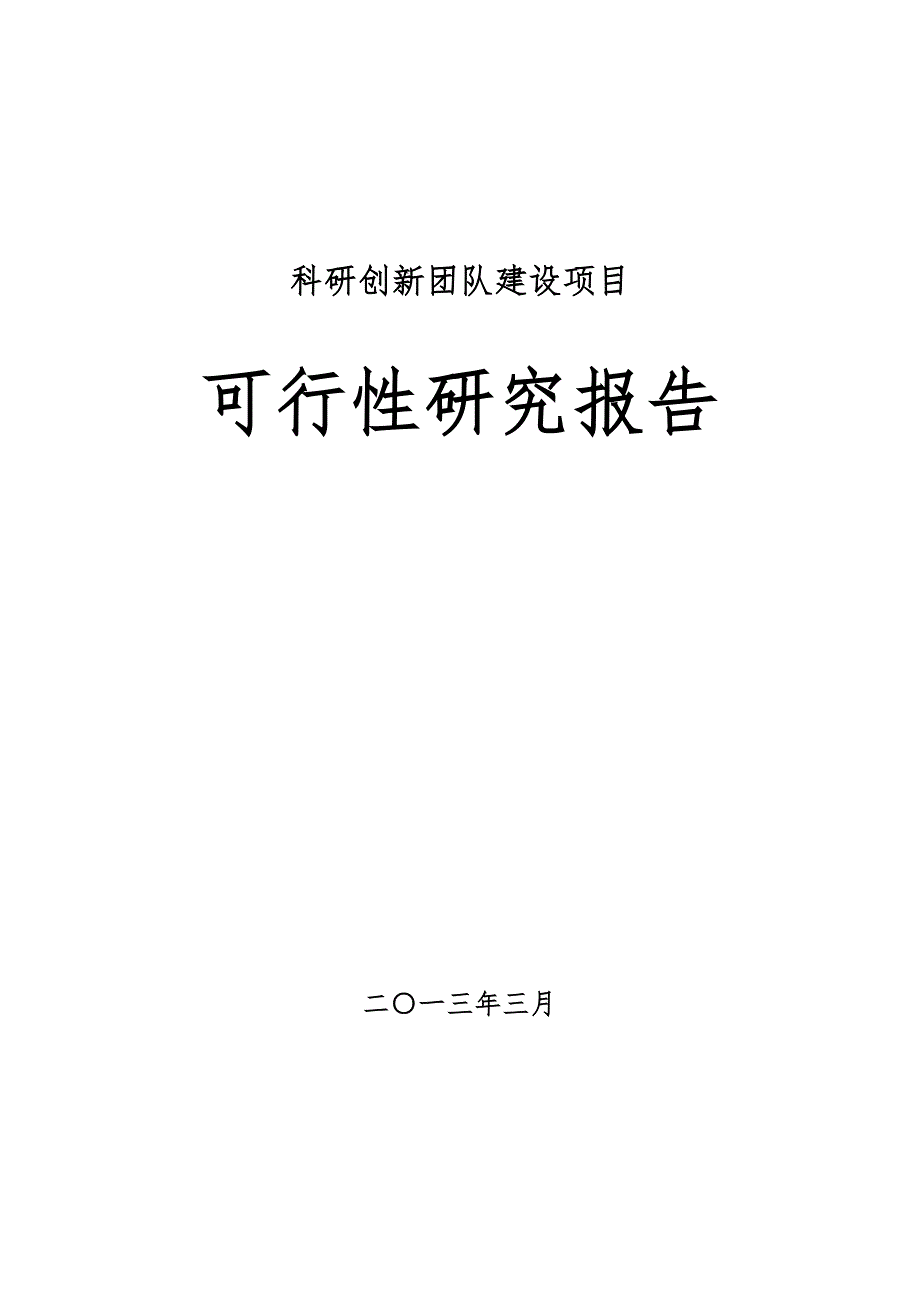 科研创新团队建设项目可行性研究报告.doc_第1页