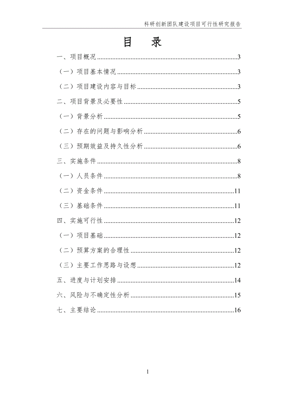 科研创新团队建设项目可行性研究报告.doc_第2页