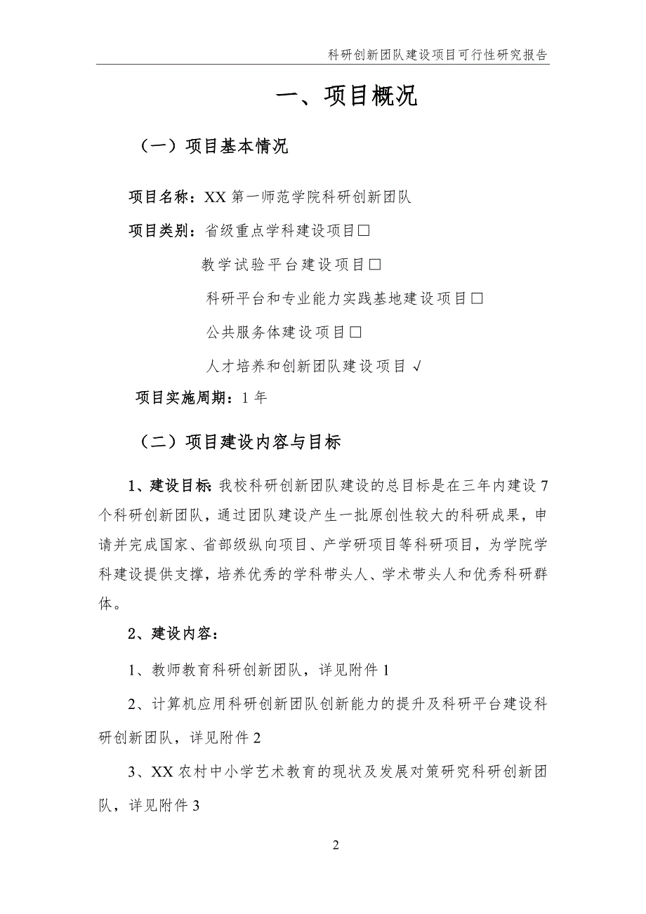 科研创新团队建设项目可行性研究报告.doc_第3页