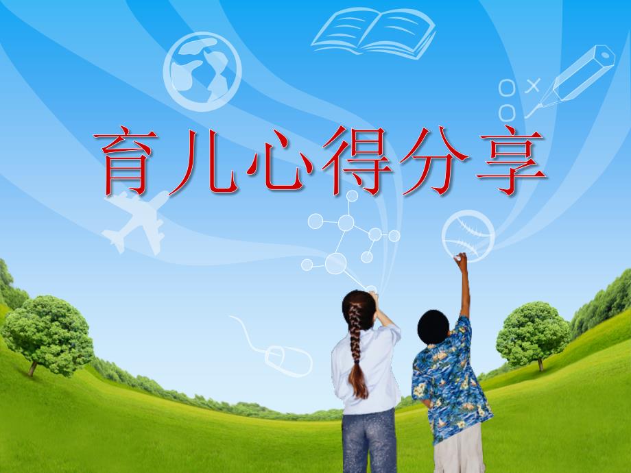 育儿心得分享PPT.ppt_第1页
