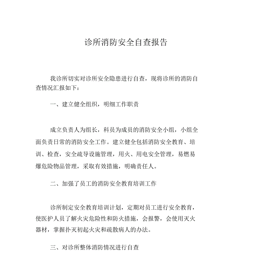 诊所消防安全自查报告.doc_第1页