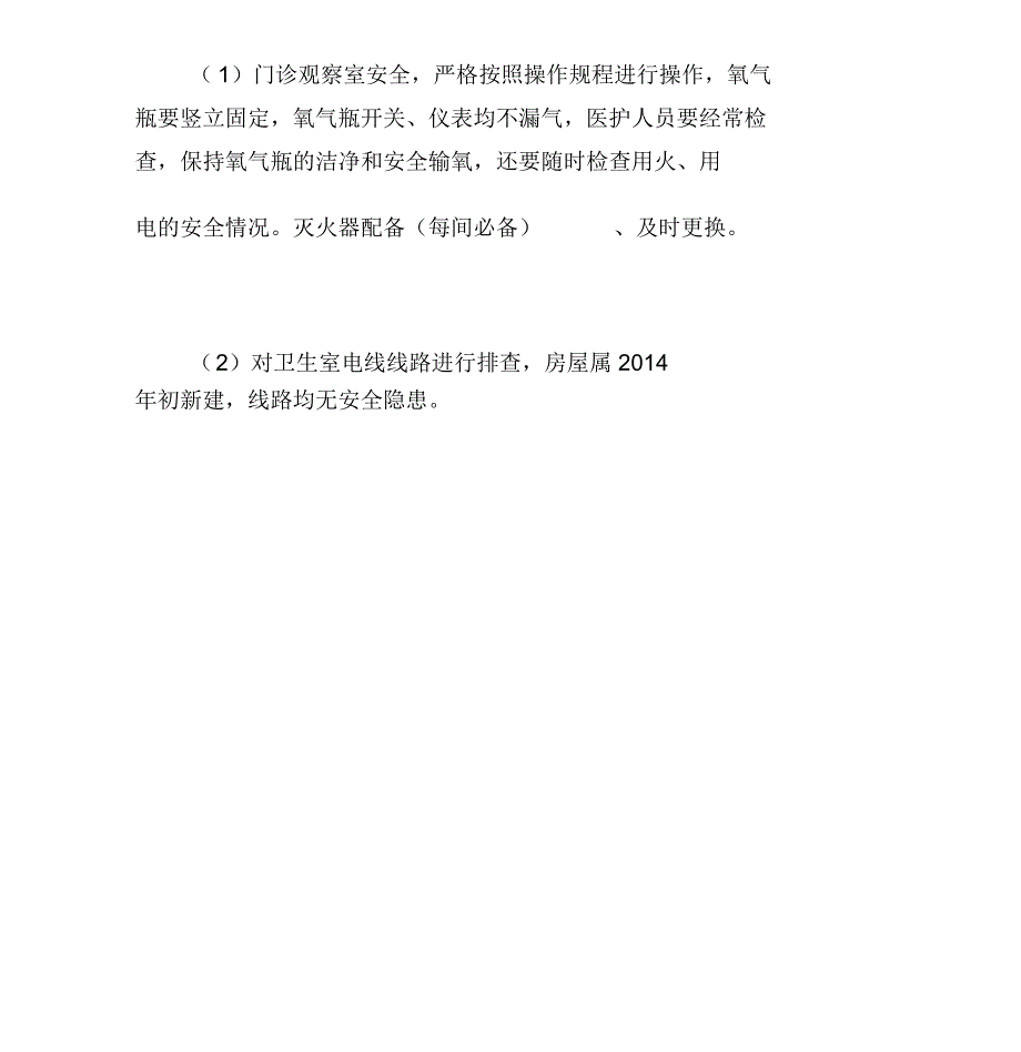 诊所消防安全自查报告.doc_第2页