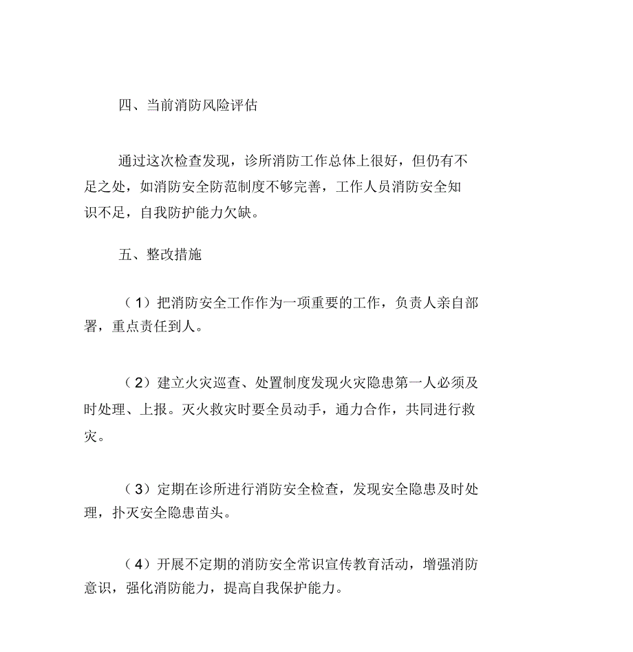 诊所消防安全自查报告.doc_第3页