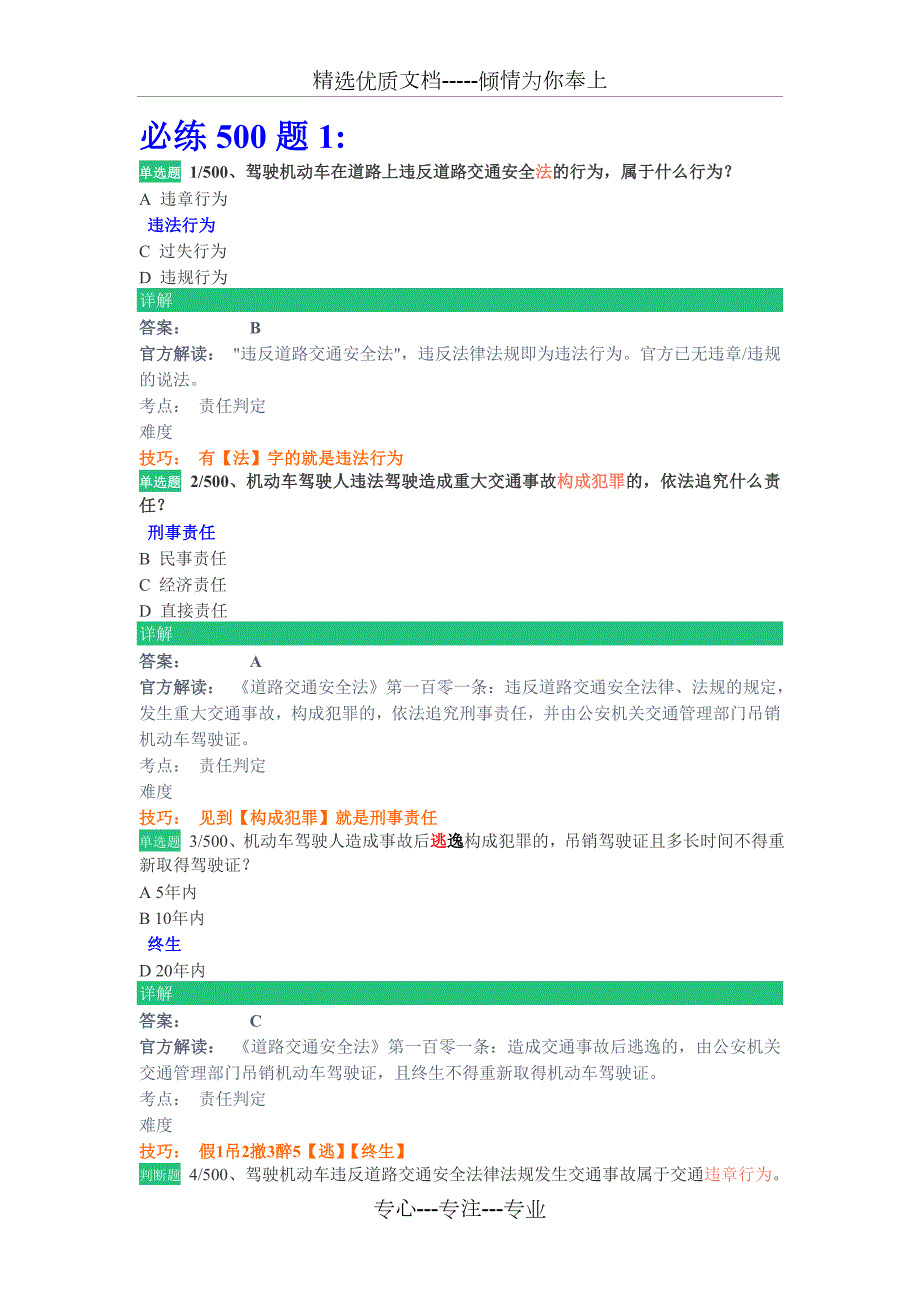 驾校一点通必练500题.doc_第1页