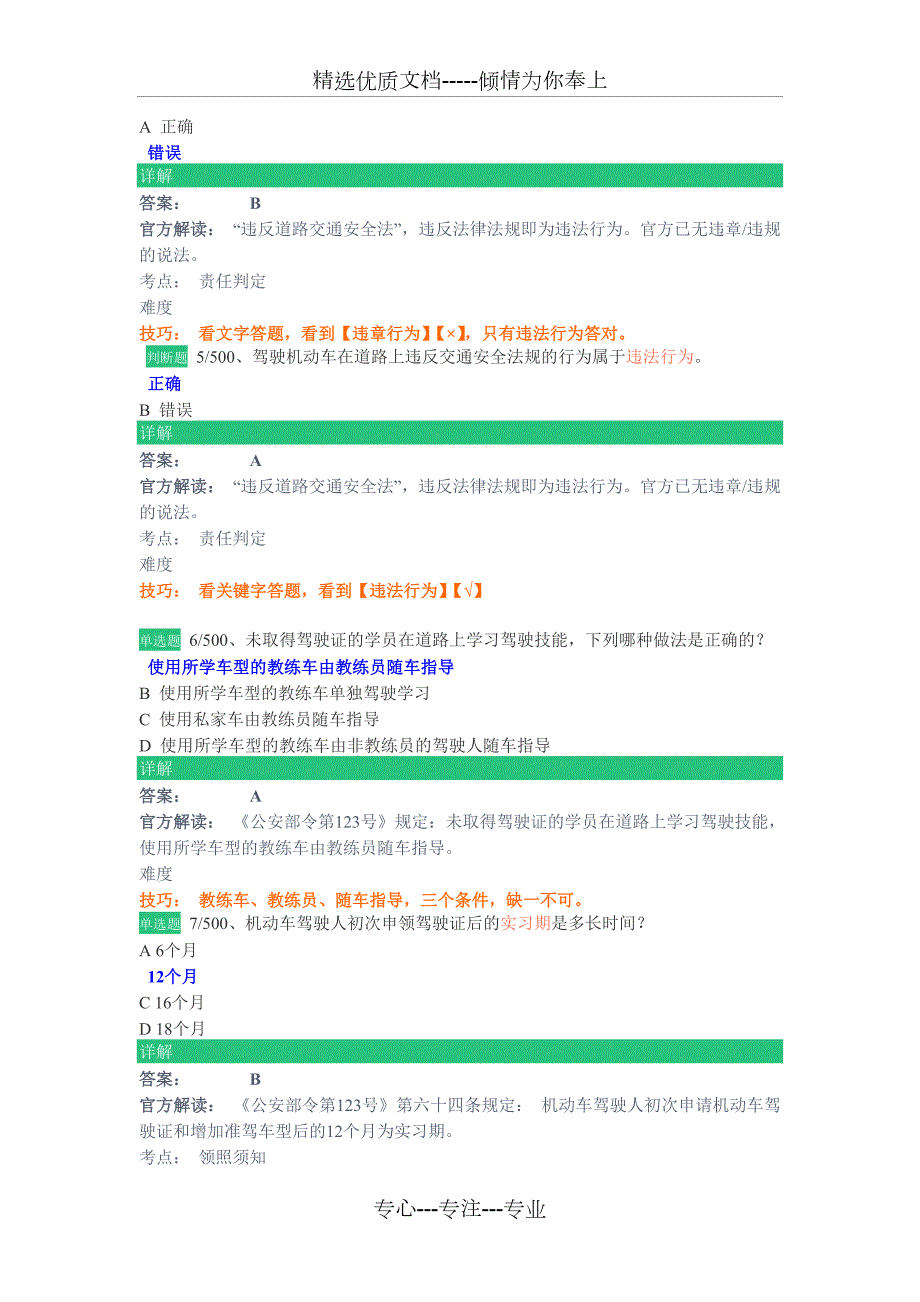 驾校一点通必练500题.doc_第2页