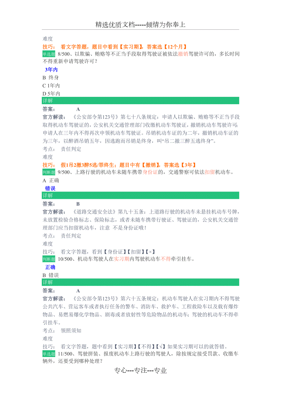 驾校一点通必练500题.doc_第3页