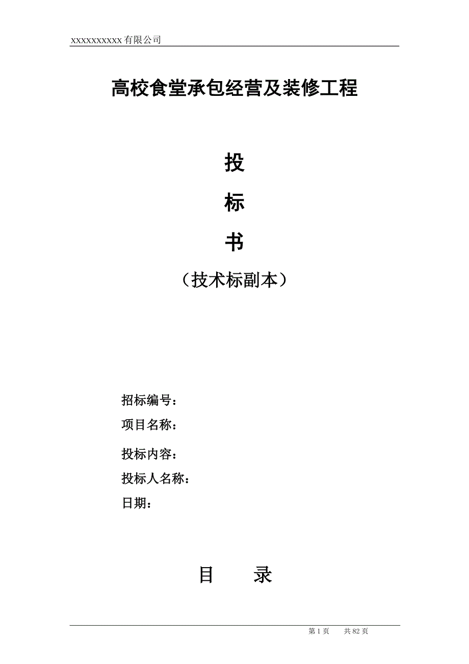 高校食堂投标书技术标共81页.doc_第1页