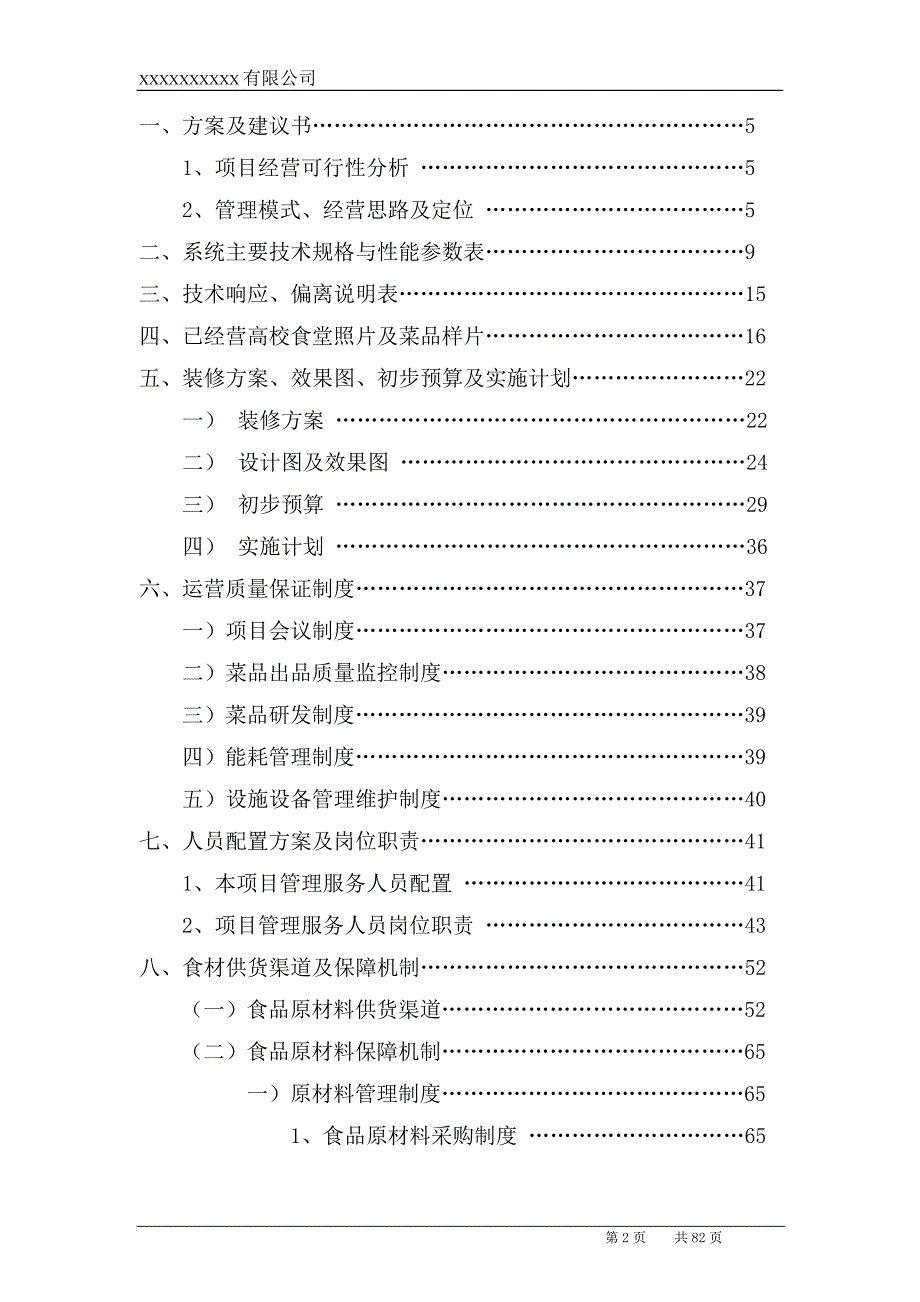 高校食堂投标书技术标共81页.doc_第2页