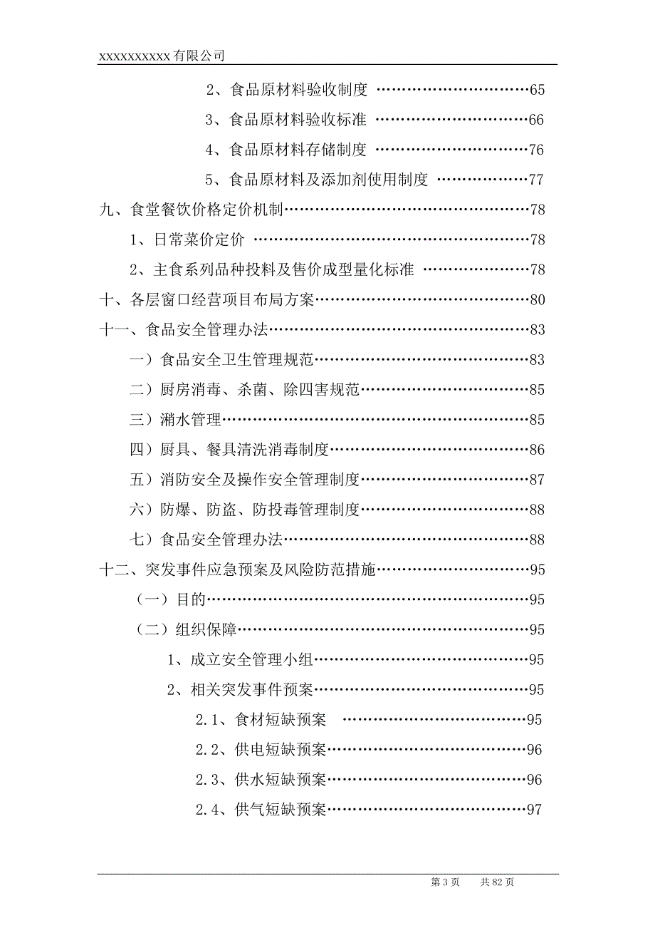 高校食堂投标书技术标共81页.doc_第3页
