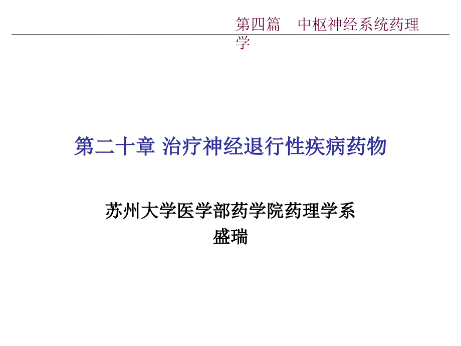 神经退行性疾病PPT课件.ppt_第1页