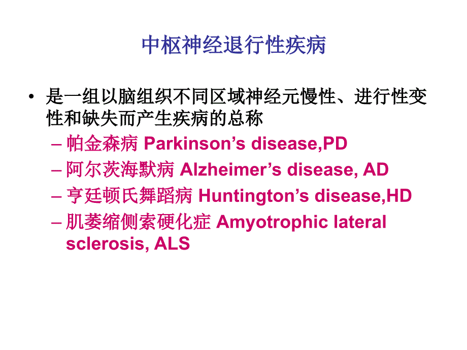 神经退行性疾病PPT课件.ppt_第2页