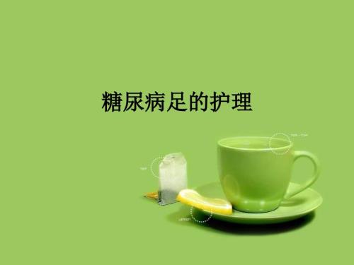 糖尿病足的预防和护理ppt课件.ppt