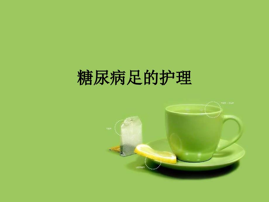 糖尿病足的预防和护理ppt课件.ppt_第1页