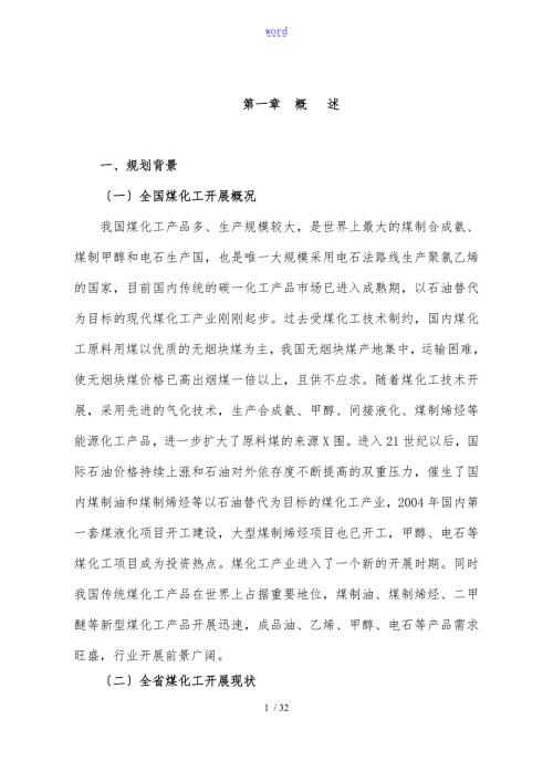 辽宁阜新煤化工基地产业发展规划.doc