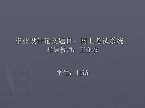 网上考试系统的ppt.ppt