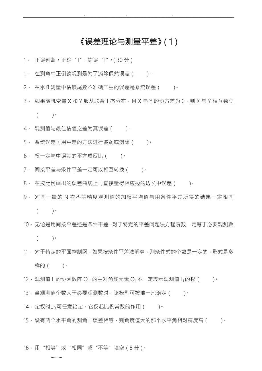 误差理论与测量平差试题答案.doc_第1页