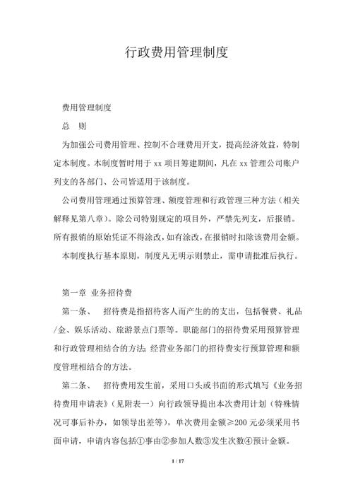 行政费用管理制度.doc