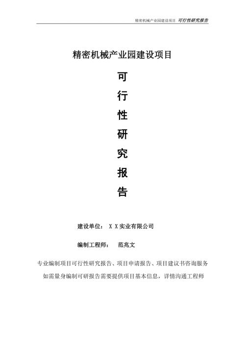 精密机械产业园项目可行性研究报告完整可修改版.doc